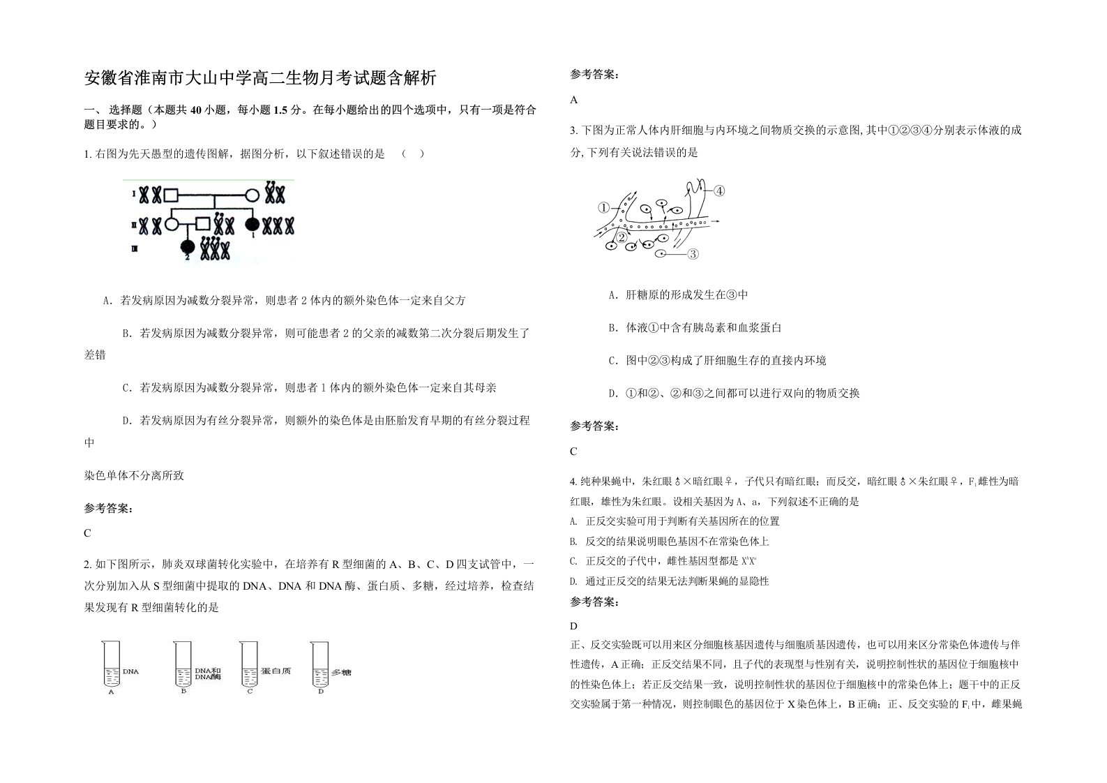 安徽省淮南市大山中学高二生物月考试题含解析