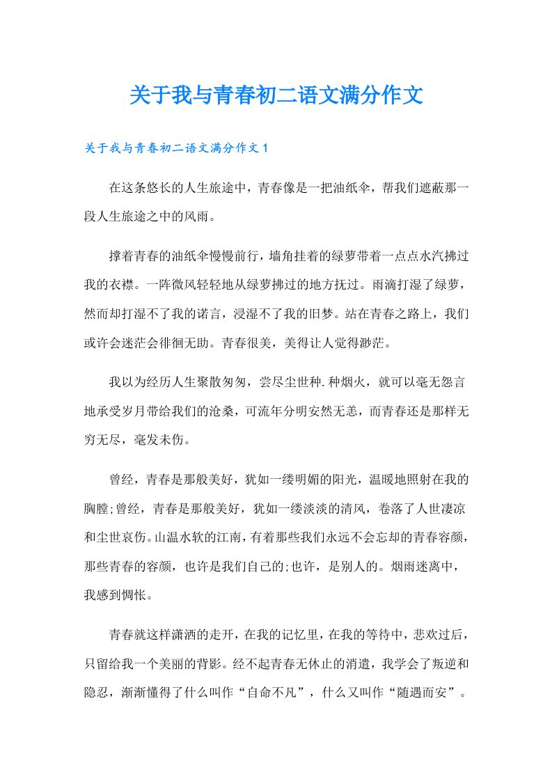 关于我与青春初二语文满分作文