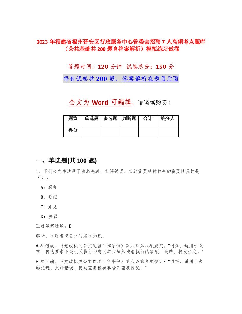 2023年福建省福州晋安区行政服务中心管委会招聘7人高频考点题库（公共基础共200题含答案解析）模拟练习试卷