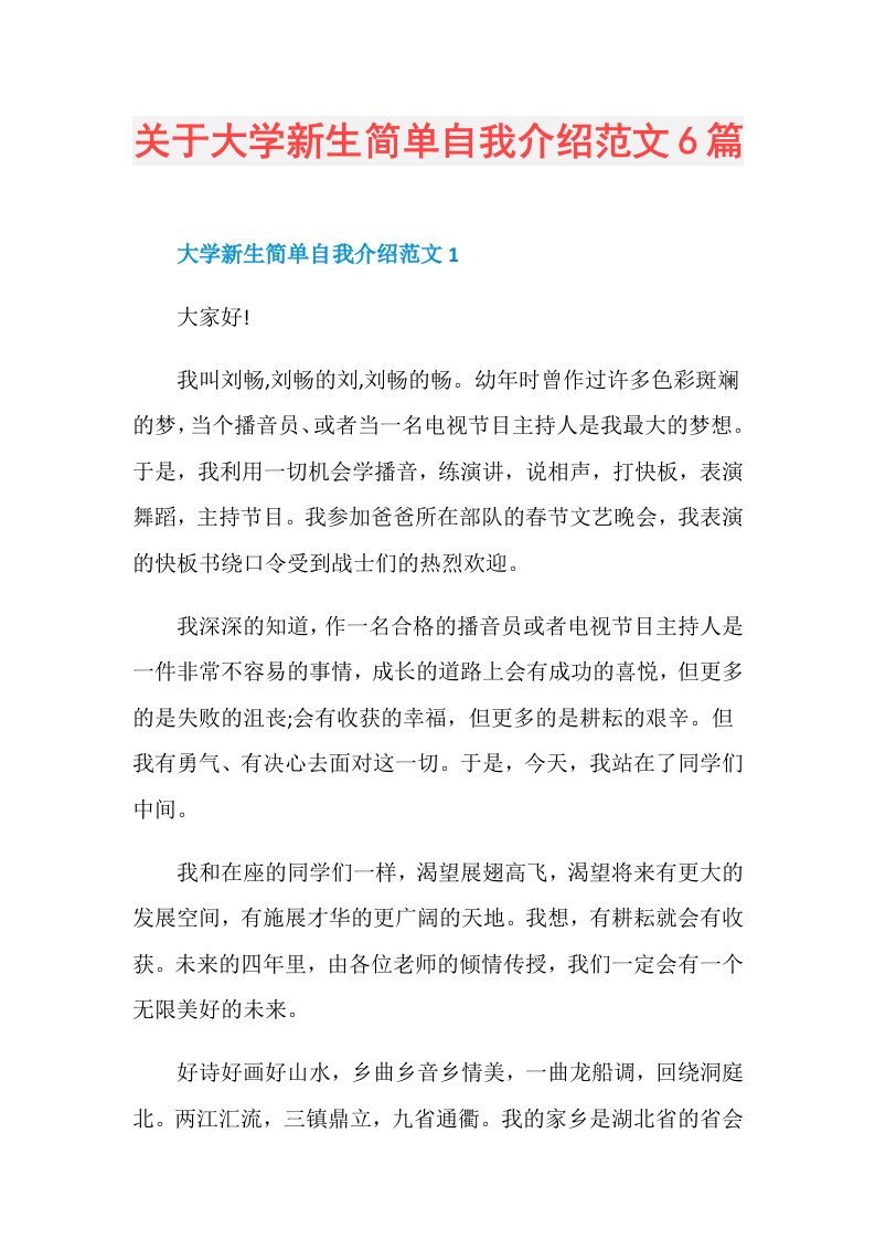 关于大学新生简单自我介绍范文6篇