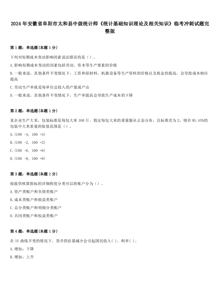 2024年安徽省阜阳市太和县中级统计师《统计基础知识理论及相关知识》临考冲刺试题完整版