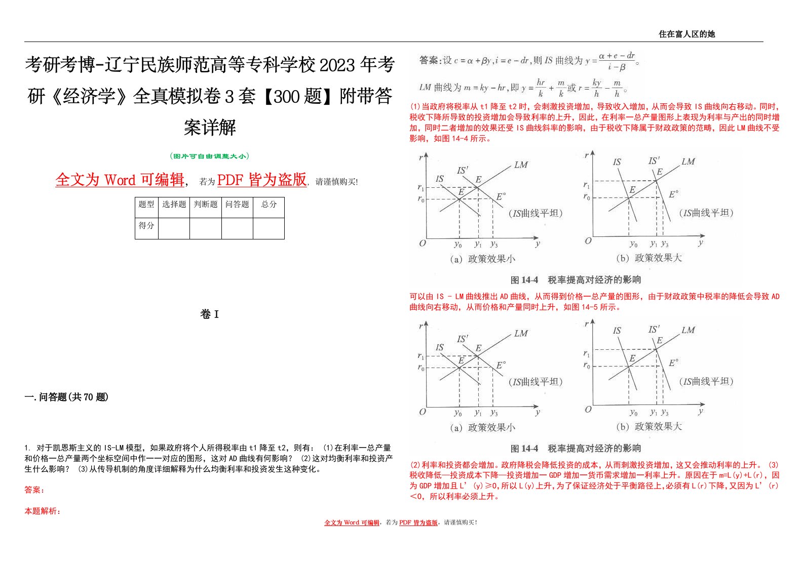 考研考博-辽宁民族师范高等专科学校2023年考研《经济学》全真模拟卷3套【300题】附带答案详解V1.0