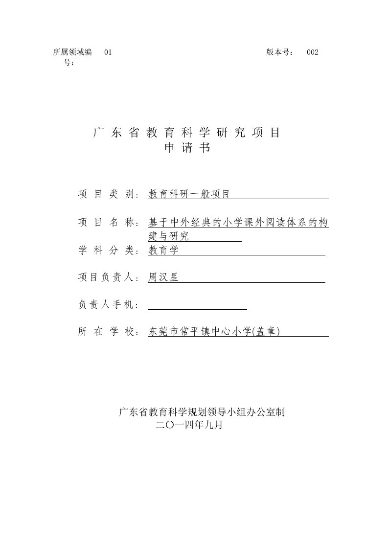 省级课题基于中外经典的小学课外阅读体系的构建与研究申报书