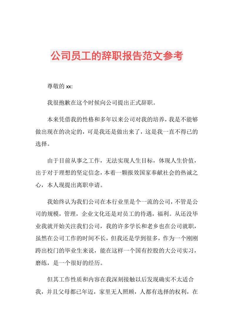 公司员工的辞职报告范文参考