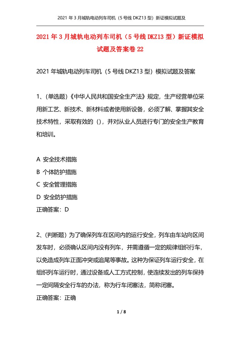 精选2021年3月城轨电动列车司机5号线DKZ13型新证模拟试题及答案卷22