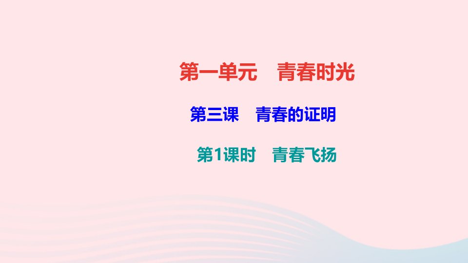 七年级道德与法治下册第一单元青时光第三课青的证明第1框青飞扬作业课件新人教版