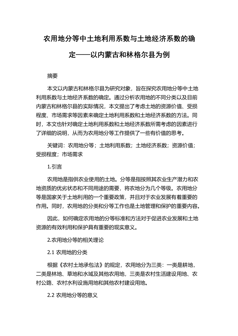 农用地分等中土地利用系数与土地经济系数的确定——以内蒙古和林格尔县为例