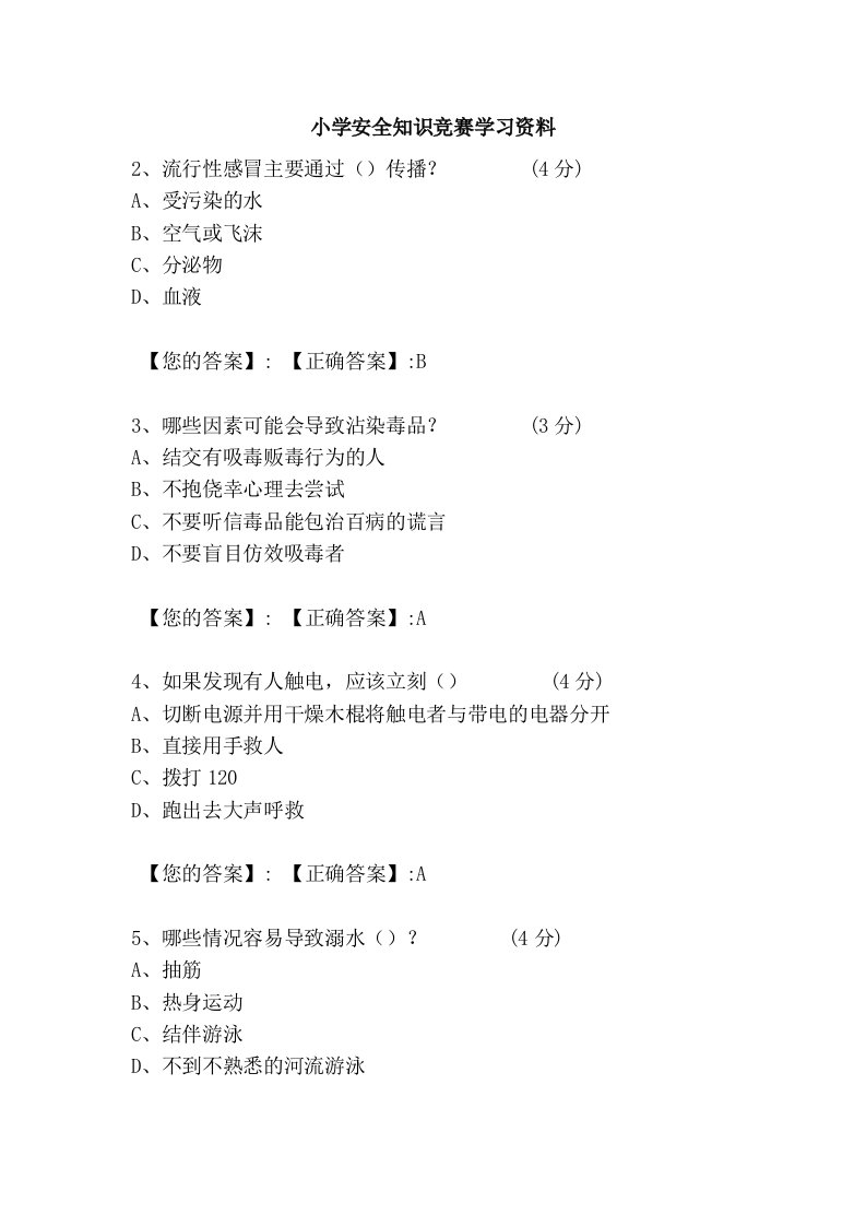 小学安全知识竞赛学习资料