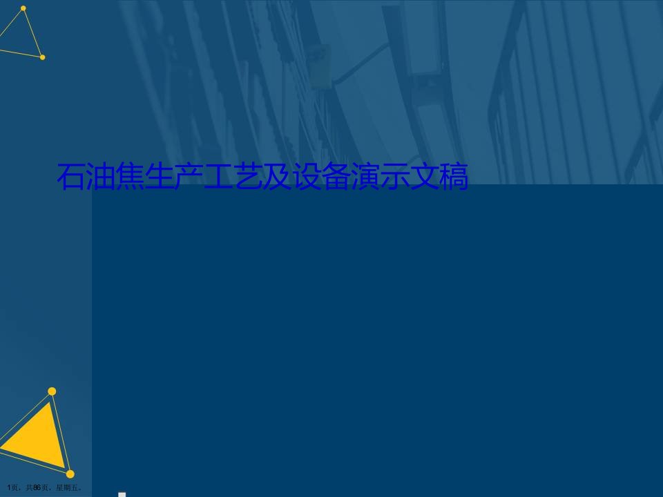 石油焦生产工艺及设备演示文稿