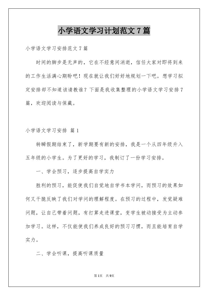 小学语文学习计划范文7篇