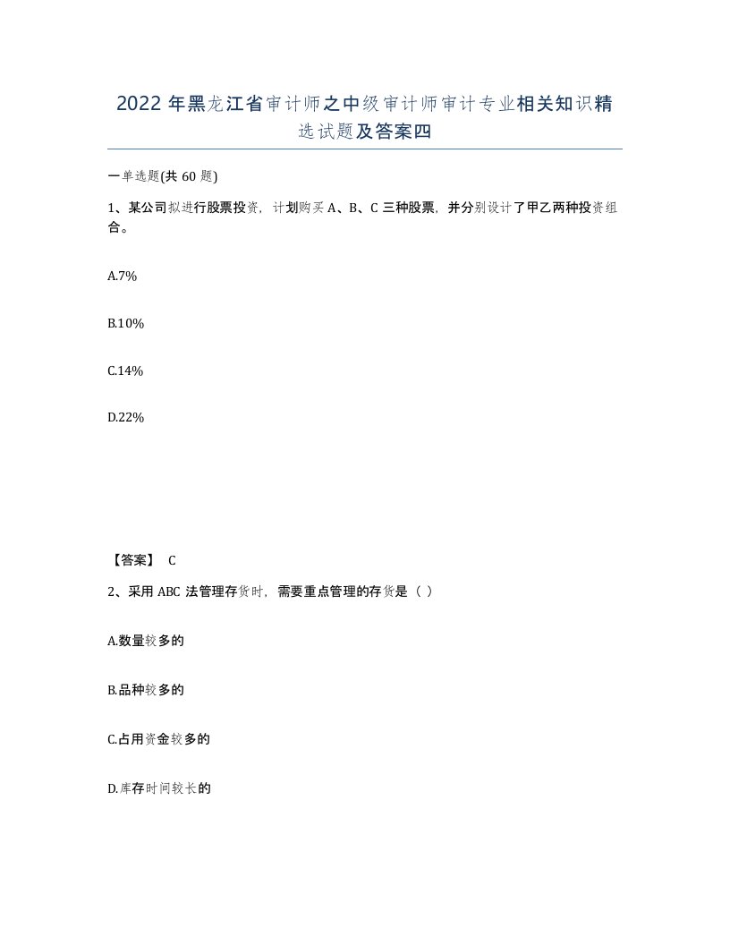 2022年黑龙江省审计师之中级审计师审计专业相关知识试题及答案四