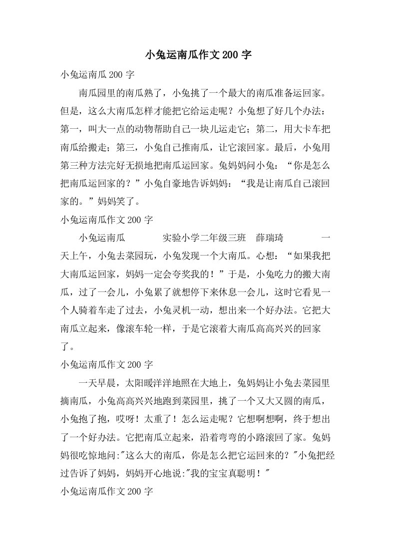 小兔运南瓜作文200字