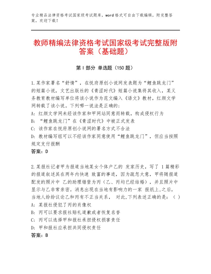 优选法律资格考试国家级考试题库（全优）