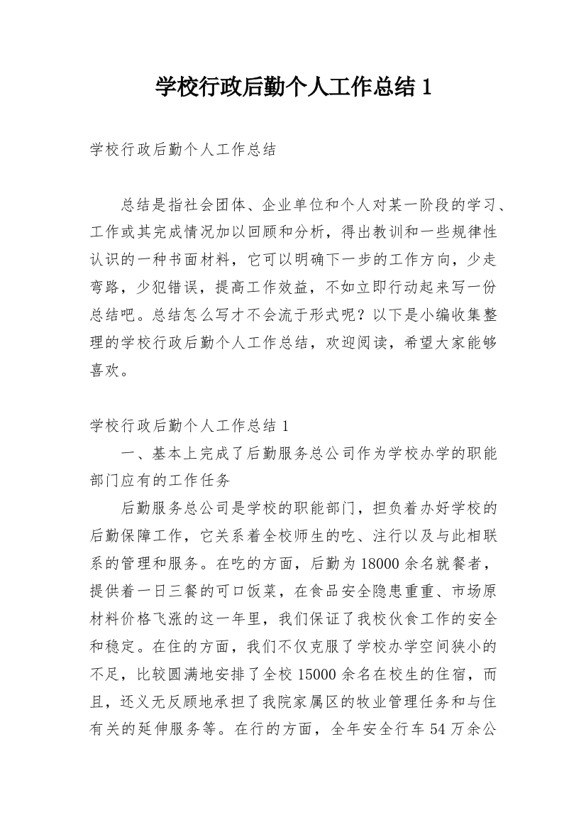 学校行政后勤个人工作总结1