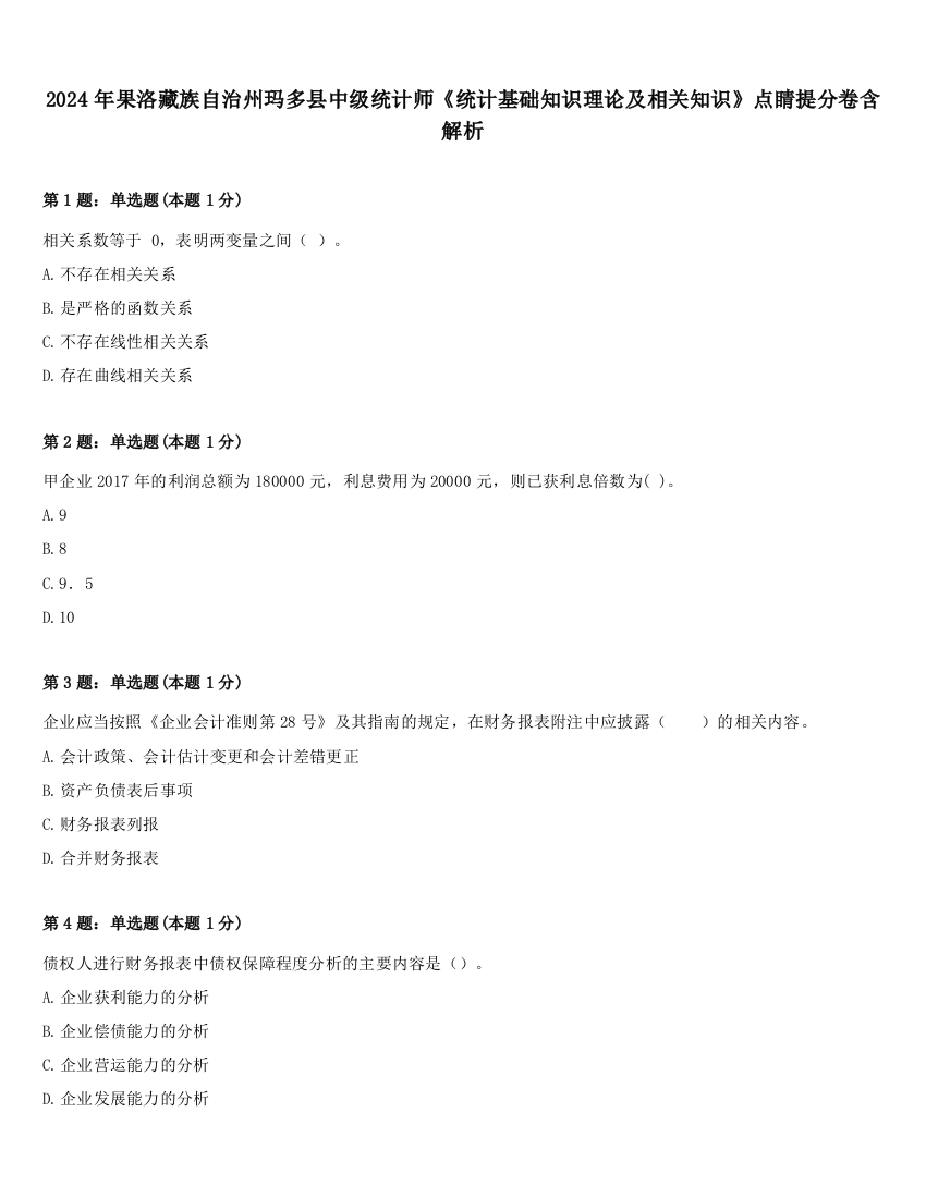 2024年果洛藏族自治州玛多县中级统计师《统计基础知识理论及相关知识》点睛提分卷含解析