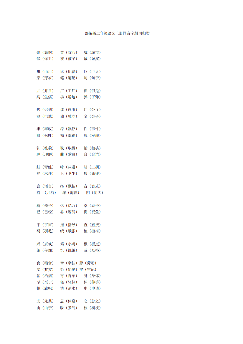(精品)部编版二年级语文上册同音字组词归类