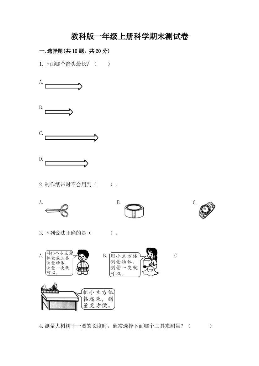 教科版一年级上册科学期末测试卷（必刷）word版