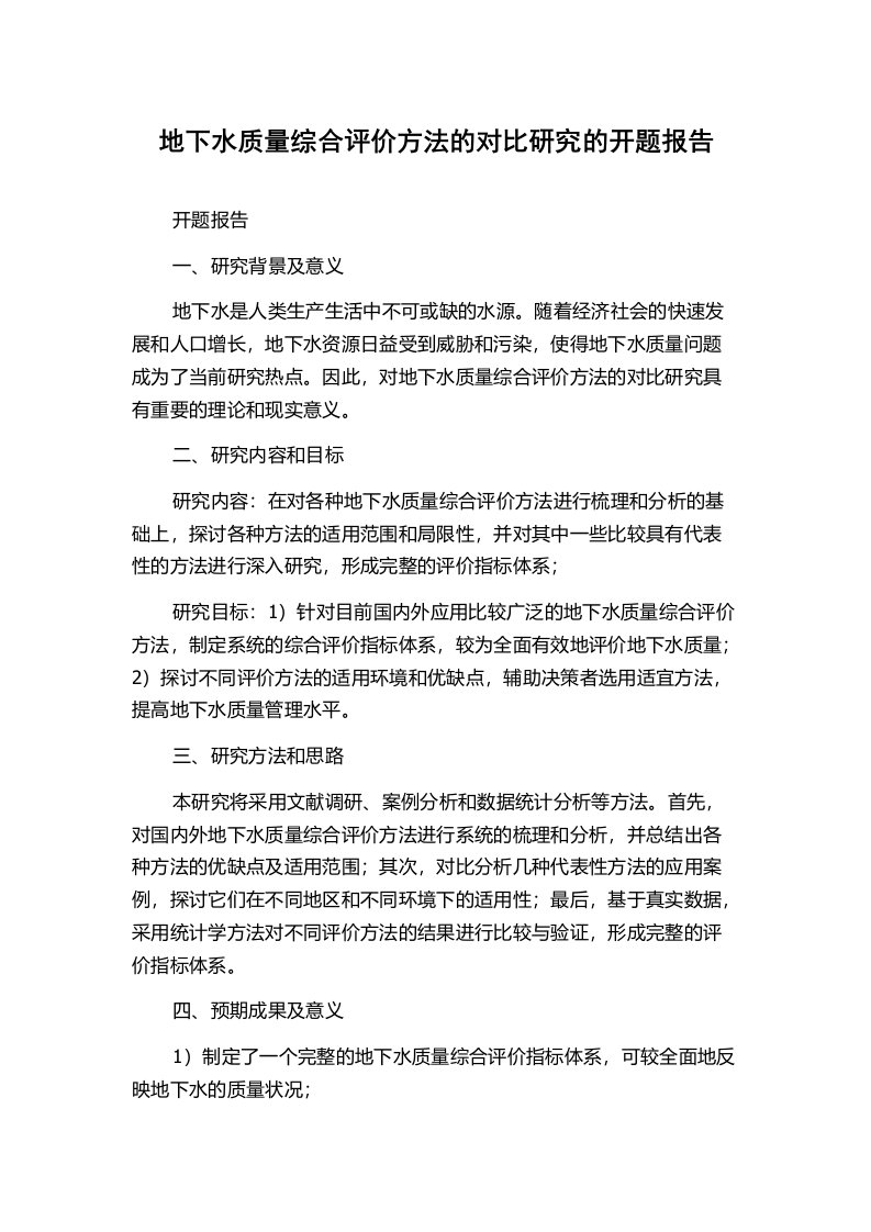 地下水质量综合评价方法的对比研究的开题报告