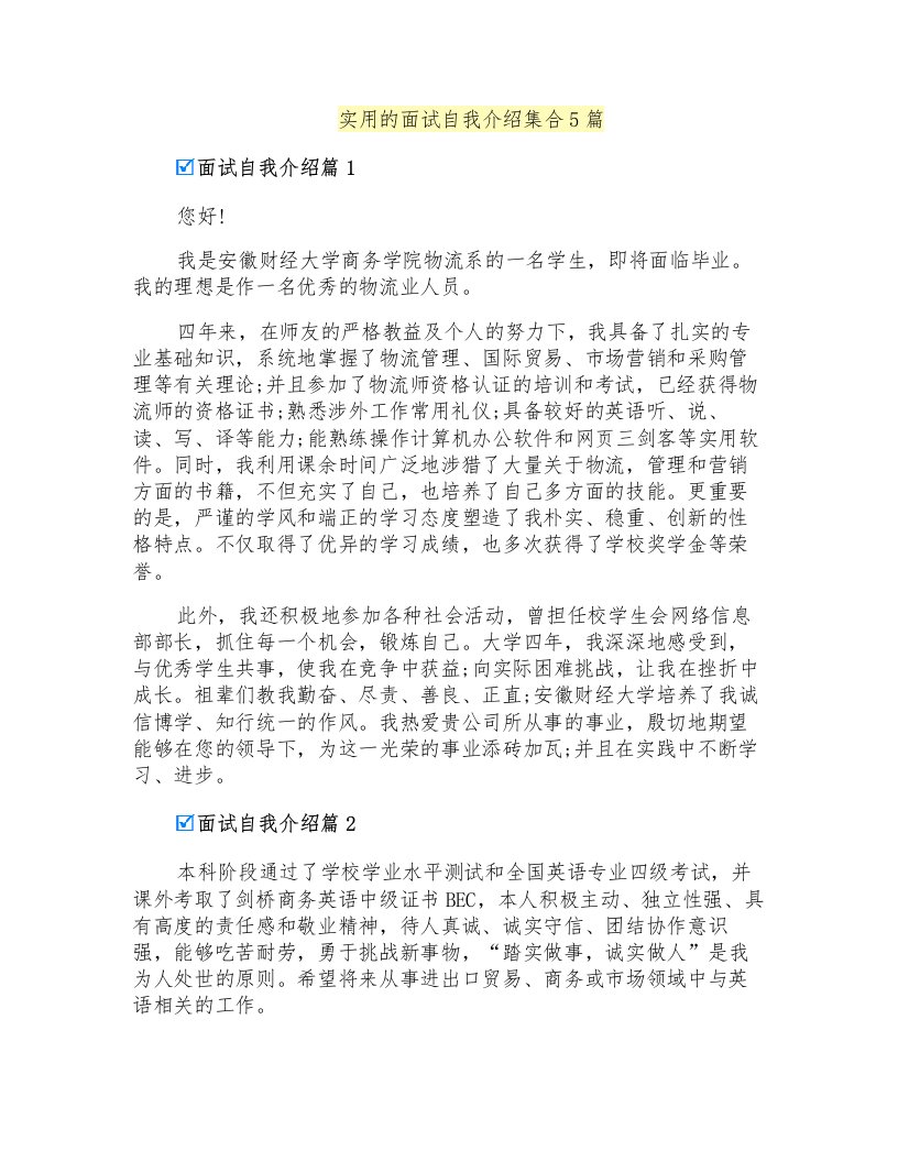 实用的面试自我介绍集合5篇