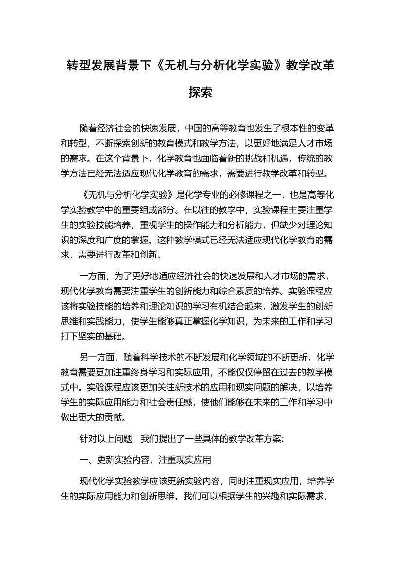 转型发展背景下《无机与分析化学实验》教学改革探索