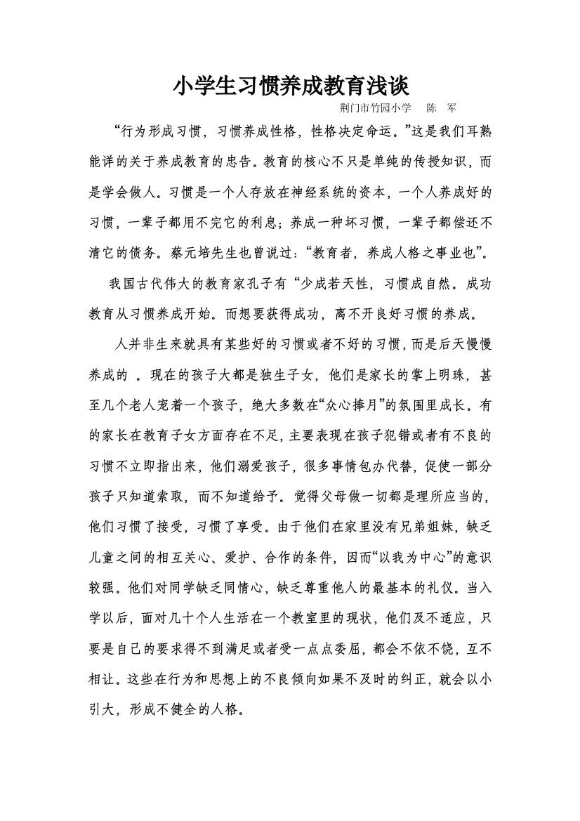 小学生习惯养成教育浅谈