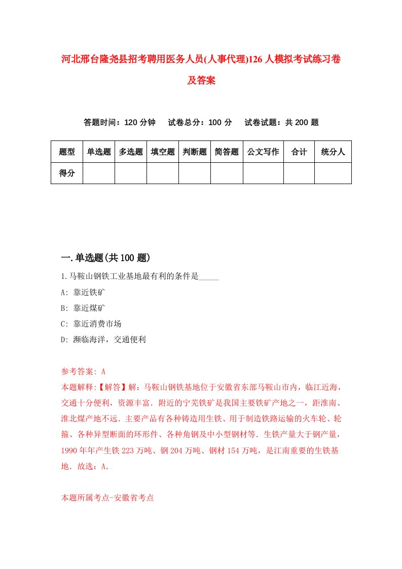 河北邢台隆尧县招考聘用医务人员人事代理126人模拟考试练习卷及答案第3次