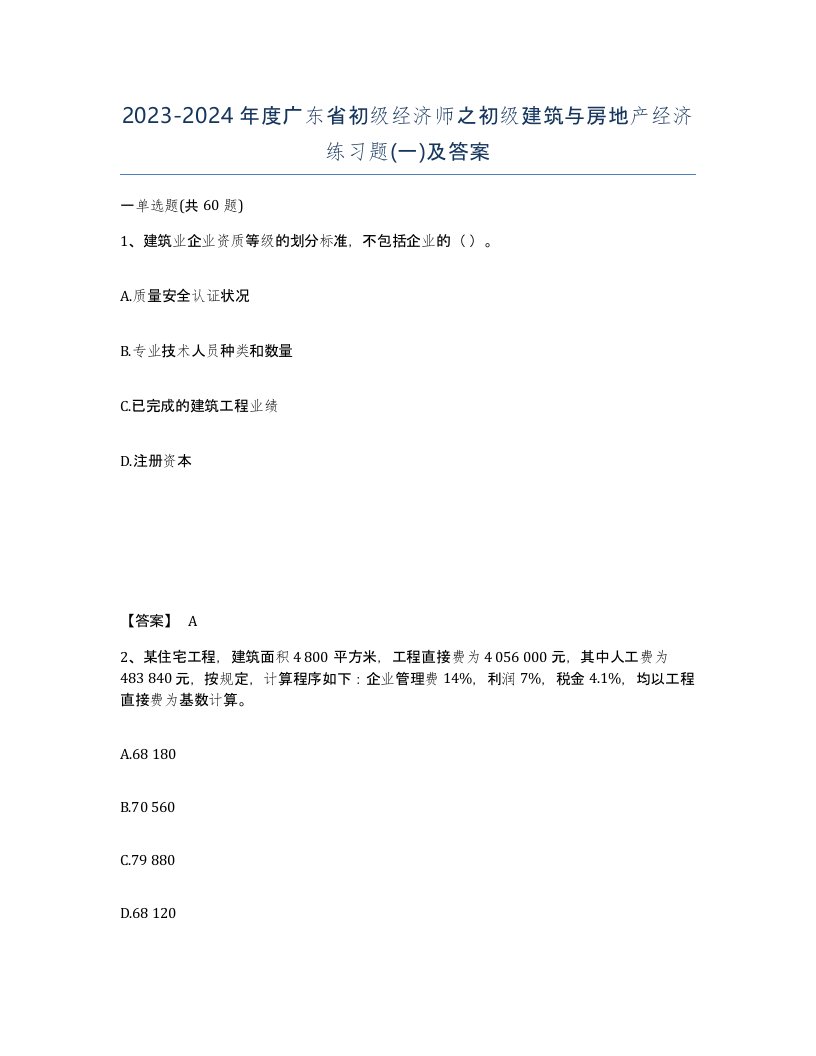 2023-2024年度广东省初级经济师之初级建筑与房地产经济练习题一及答案