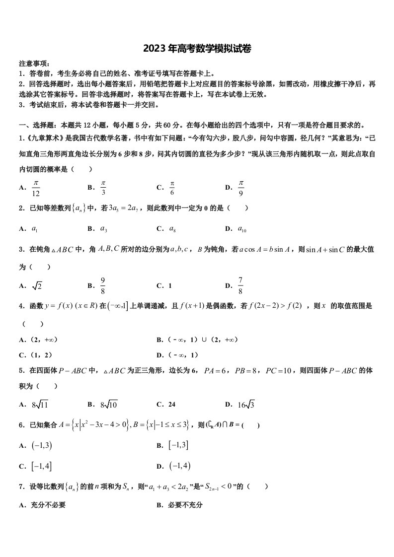 安徽六安市舒城中学2023届高三3月份模拟考试数学试题含解析