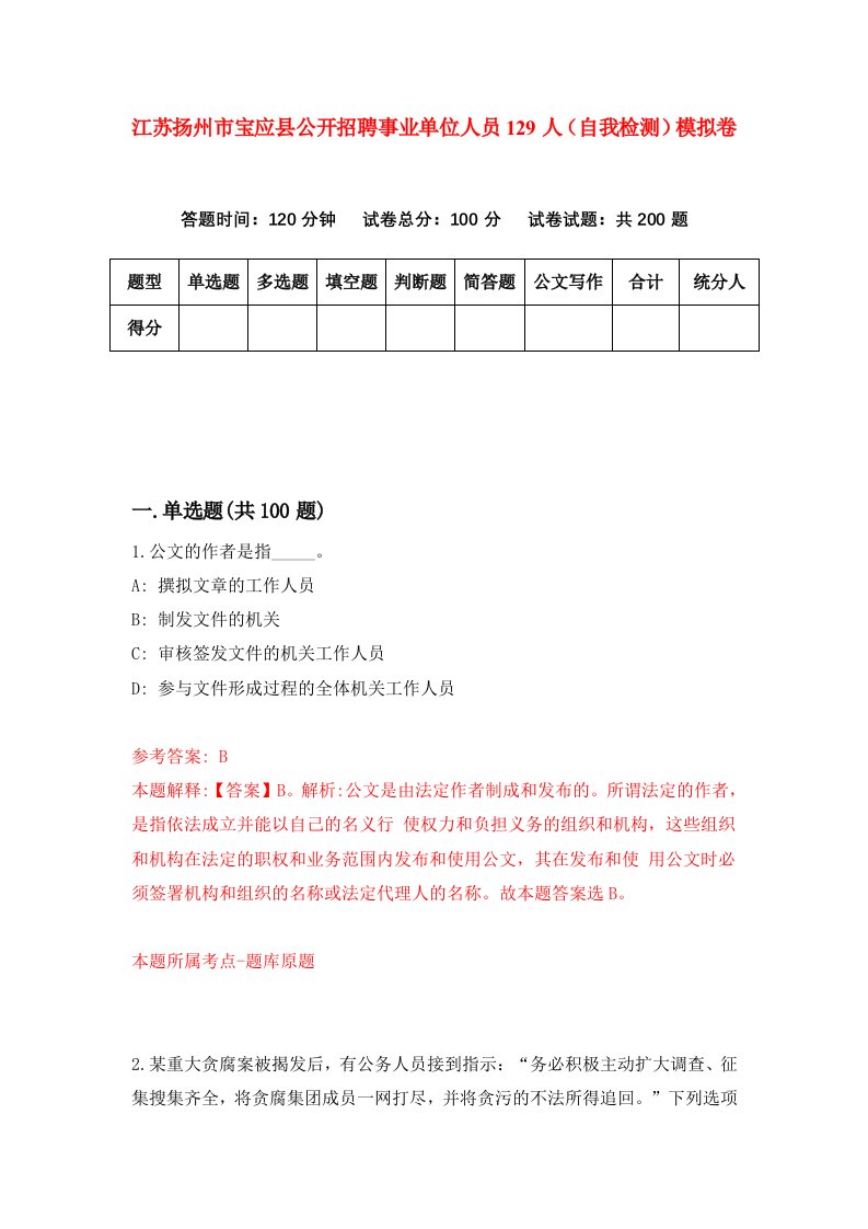 江苏扬州市宝应县公开招聘事业单位人员129人自我检测模拟卷第1套