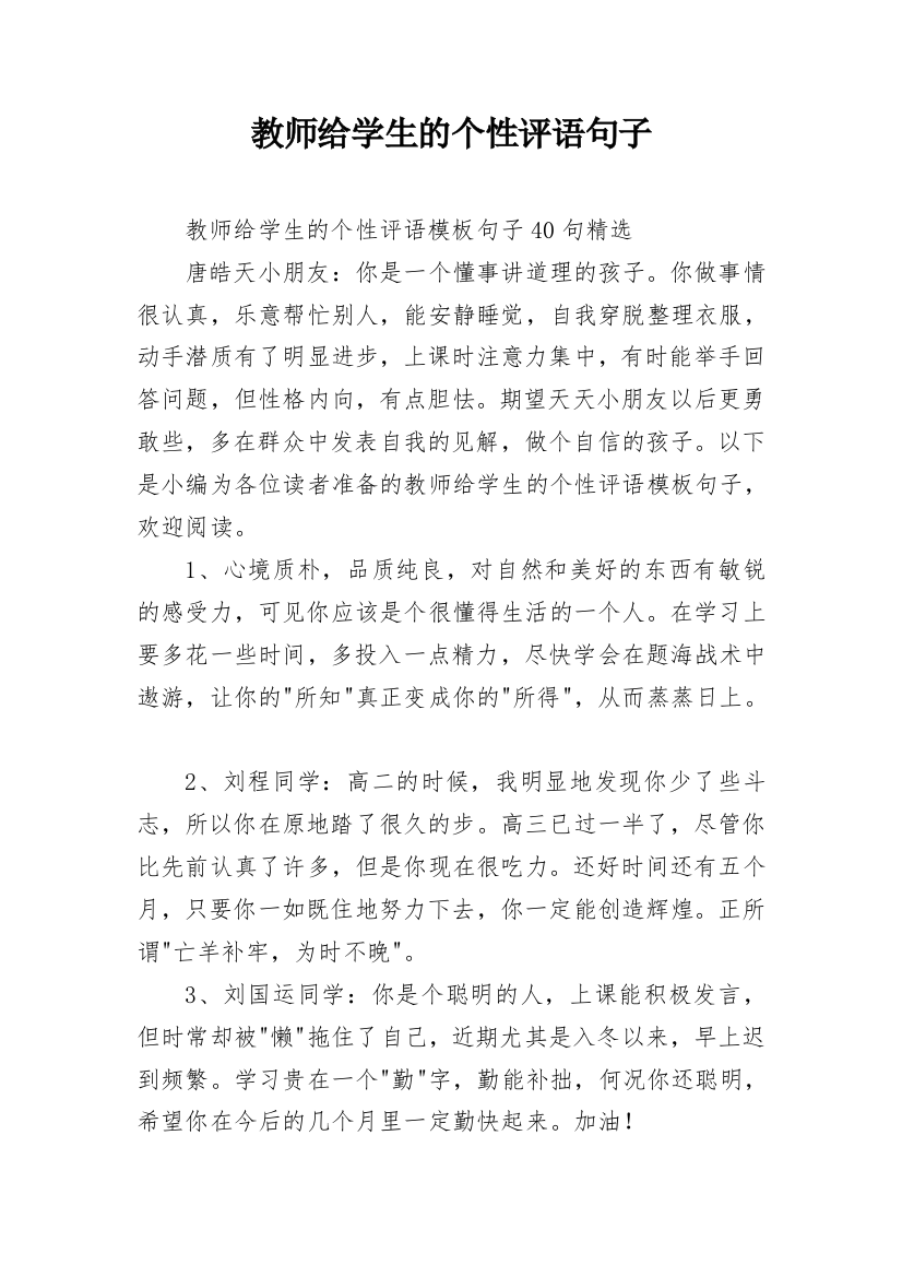 教师给学生的个性评语句子_5