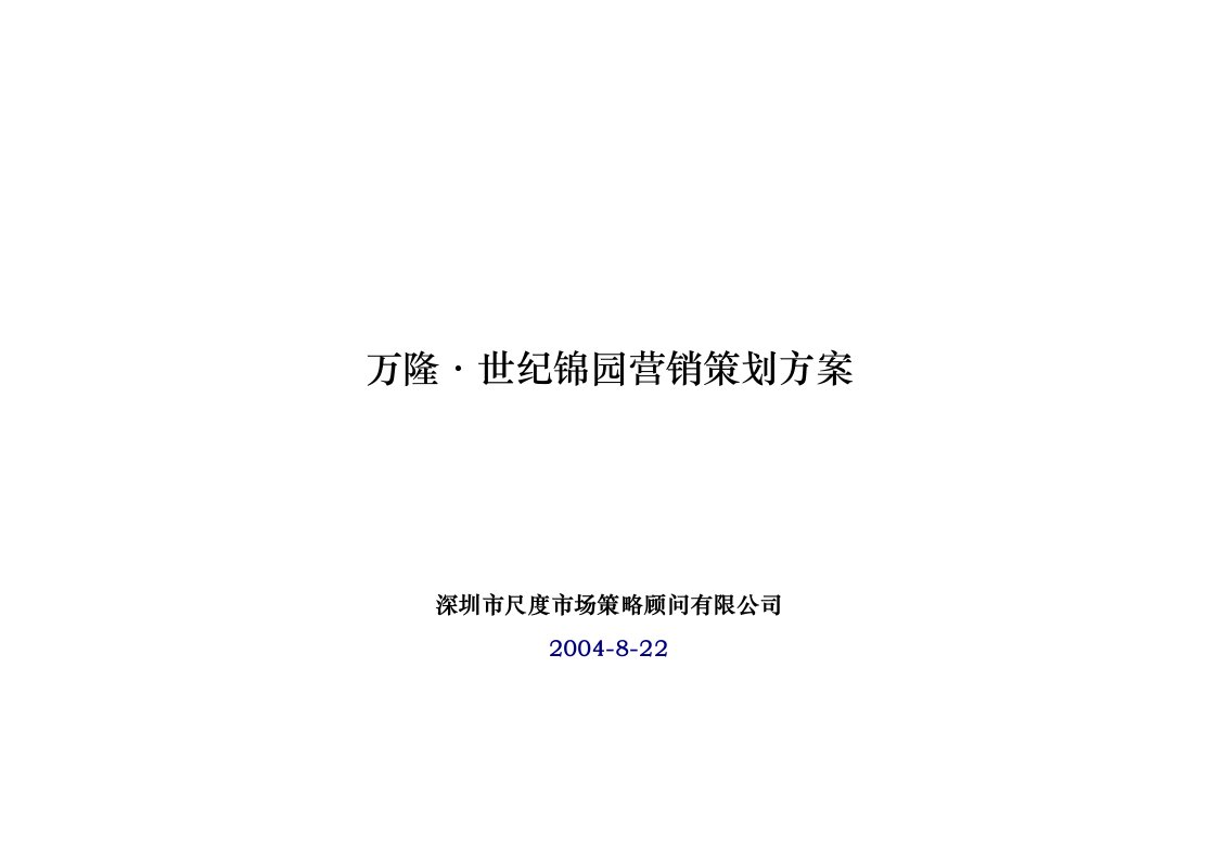 万隆·世纪锦园营销策划方案8.22