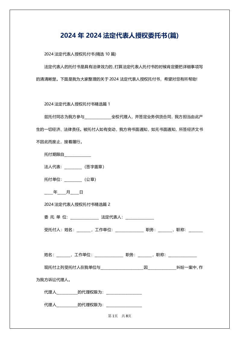 2024年2024法定代表人授权委托书(篇)