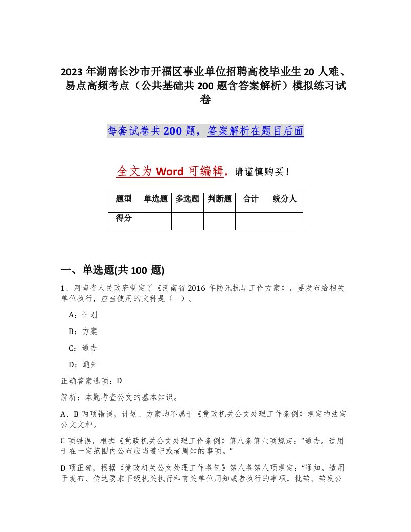 2023年湖南长沙市开福区事业单位招聘高校毕业生20人难易点高频考点公共基础共200题含答案解析模拟练习试卷