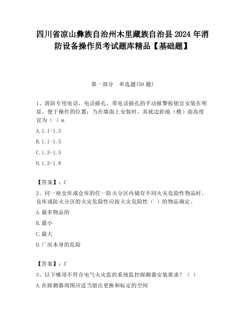 四川省凉山彝族自治州木里藏族自治县2024年消防设备操作员考试题库精品【基础题】