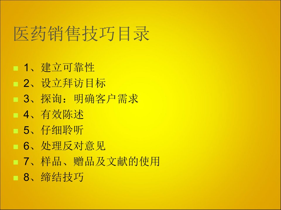 医药销售技巧培训商务经理篇