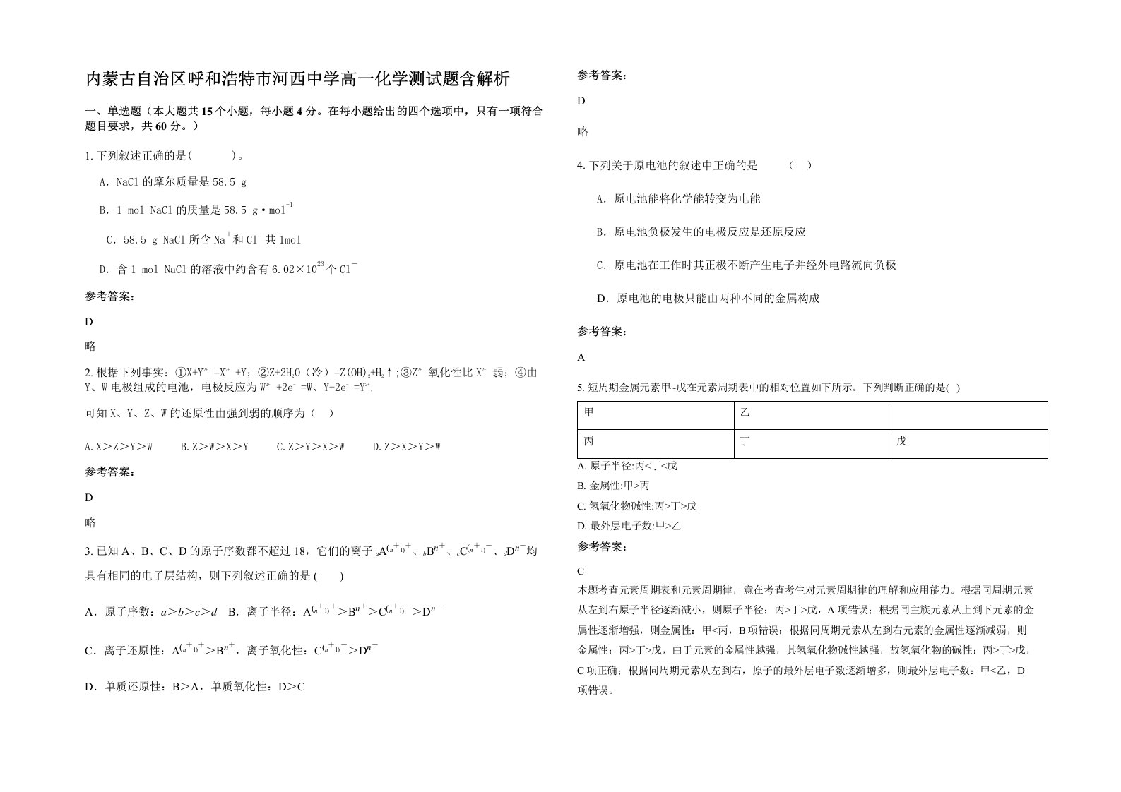 内蒙古自治区呼和浩特市河西中学高一化学测试题含解析