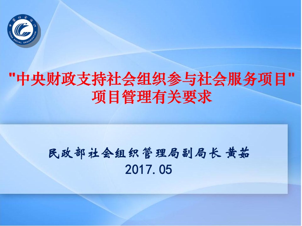 在全国民政厅局长研讨班上的发言（PPT课件）