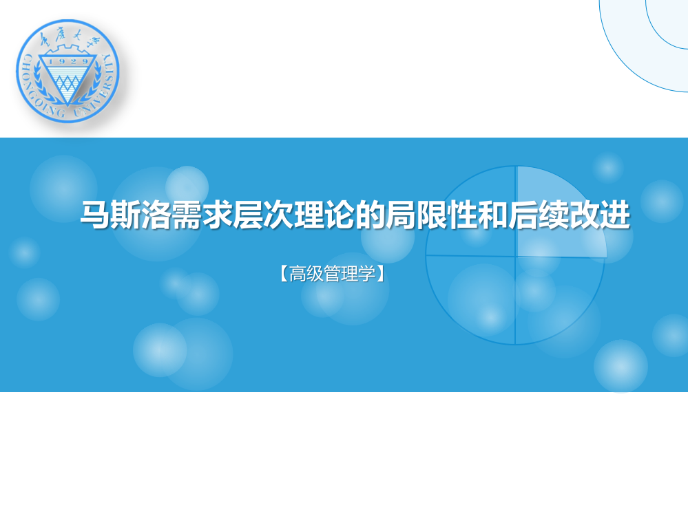 马斯洛需求原理及局限性