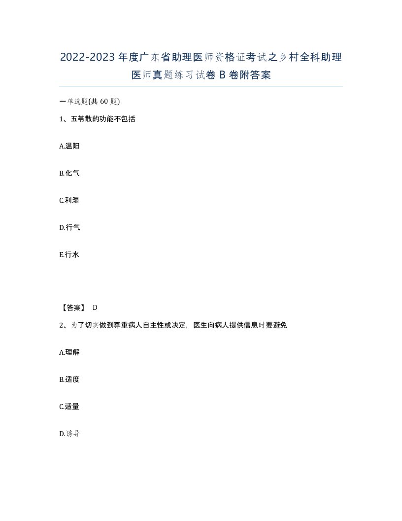 2022-2023年度广东省助理医师资格证考试之乡村全科助理医师真题练习试卷B卷附答案