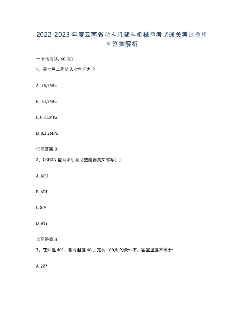 20222023年度云南省动车组随车机械师考试通关考试题库带答案解析