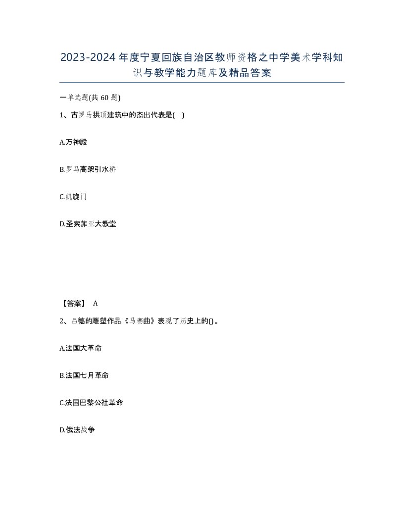 2023-2024年度宁夏回族自治区教师资格之中学美术学科知识与教学能力题库及答案