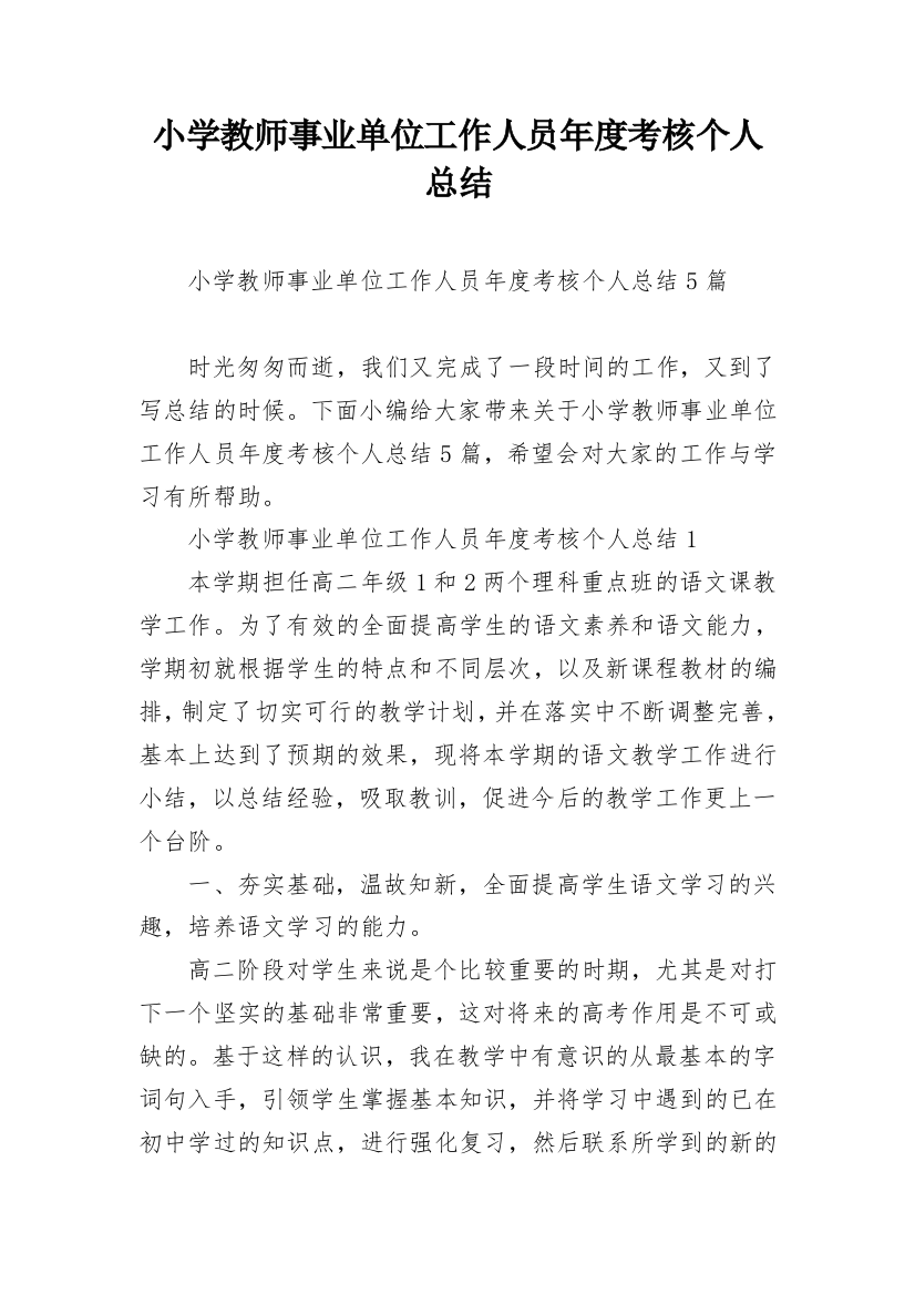 小学教师事业单位工作人员年度考核个人总结_1