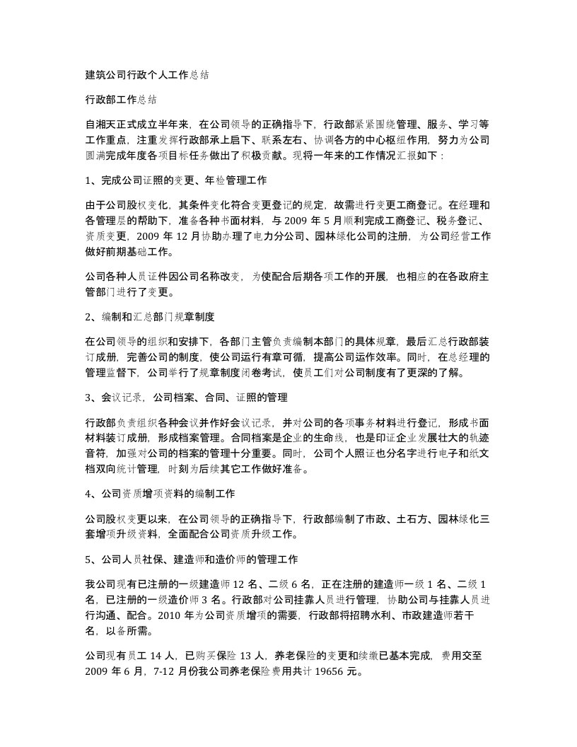 建筑公司行政个人工作总结