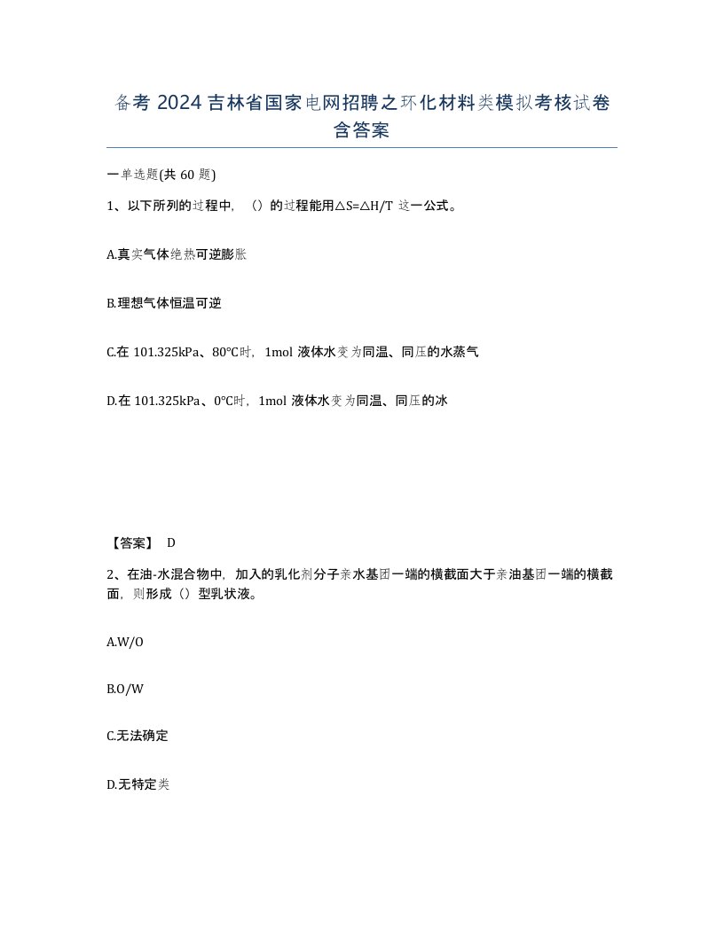 备考2024吉林省国家电网招聘之环化材料类模拟考核试卷含答案