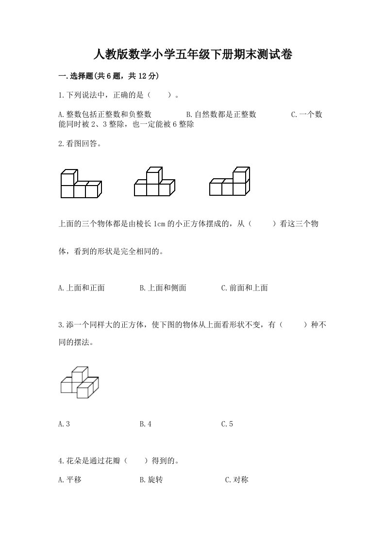 人教版数学小学五年级下册期末测试卷（考试直接用）word版