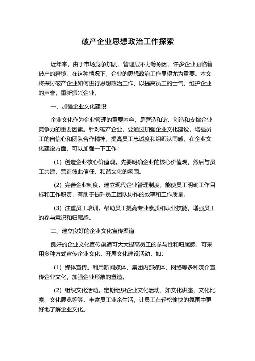 破产企业思想政治工作探索