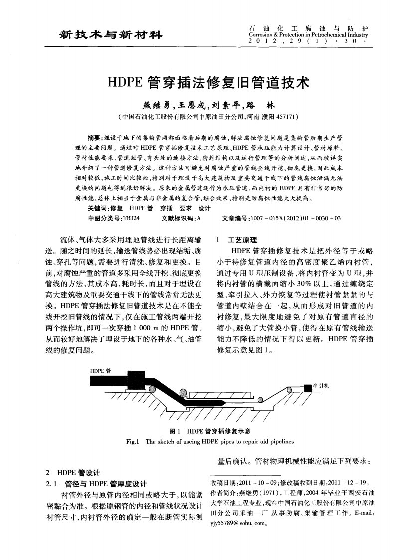 HDPE管穿插法修复旧管道技术