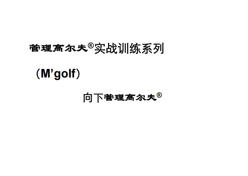 向下管理高尔夫实战训练