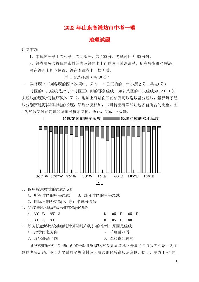 山东省潍坊市2022年中考地理一模试题