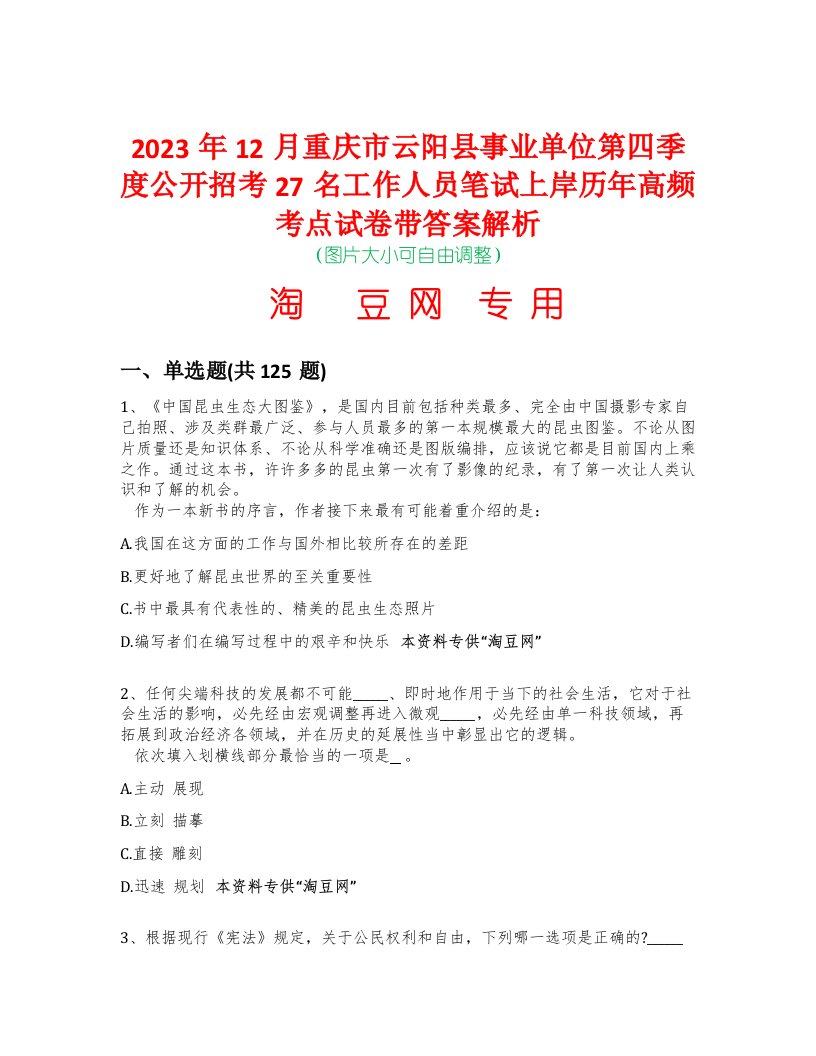 2023年12月重庆市云阳县事业单位第四季度公开招考27名工作人员笔试上岸历年高频考点试卷带答案解析